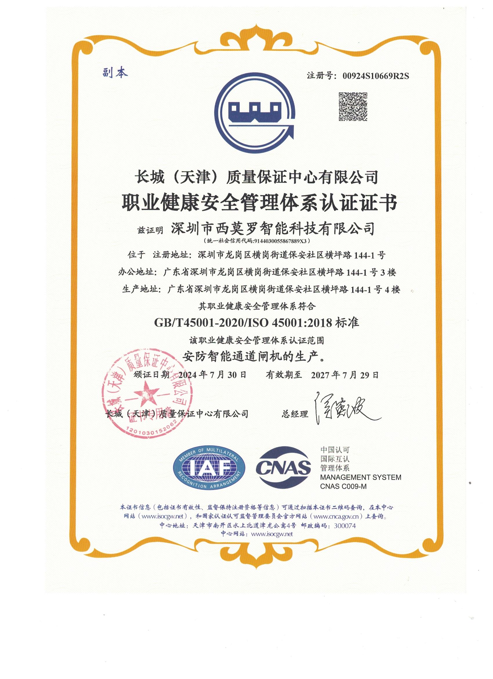 ISO 45001 职业健康安全管理体系证书
